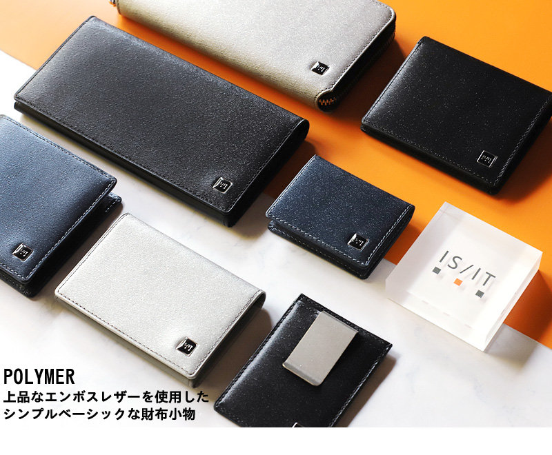 【商品レビューで+5%】イズイット 財布 長財布  メンズ ブランド 本革 IS/IT ポリマー小物 989606 札入れ ロングウォレット 小銭入れあり かぶせ長財布 大容量 軽量 上品 シンプル 牛革  革 レザー オシャレ 人気 さいふ サイフ ウォレット 革小物 正規品 正規販売店 IS/IT（イズイット） ポリマー小物 長財布 小銭入れあり 札入れ ロング