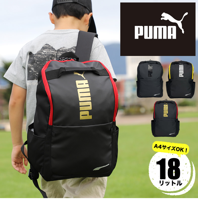 PUMA プーマ アドルフ キッズリュック リュックサック デイパック 18L J20250 A4 リフレクター 小学生 低学年 中学年 高学年  男の子 女の子 キッズ ジュニア