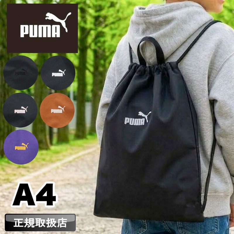 PUMA（プーマ） リド ナップサック キッズリュック 体操服入れ 遠足 A4