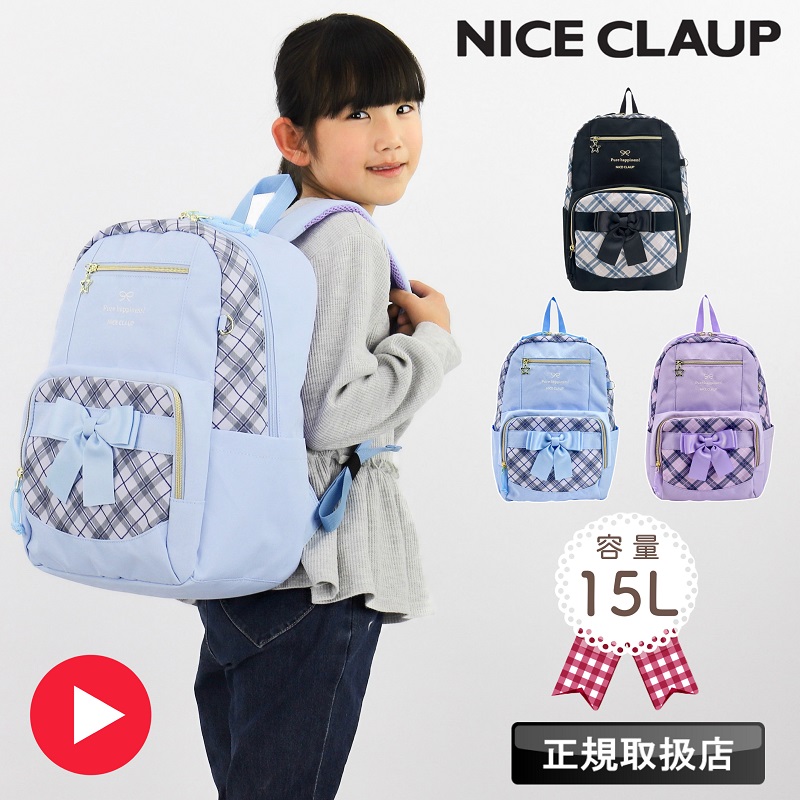 NICE CLAUP（ナイスクラップ） リュック 通園 通学 B5 A4 子ども