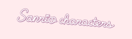 サンリオキャラクターズその他アイテムはこちら