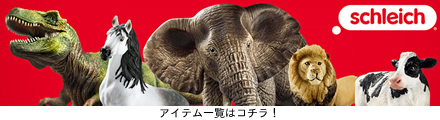 シュライヒその他はこちら