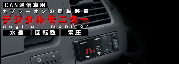 Pivot DMC(赤表示） CAN通信車用 簡易取り付けデジタルメーター 「水温」「回転」「電圧」【DMC】【PIVOT】 カー用品ELS  PayPayモール店 - 通販 - PayPayモール