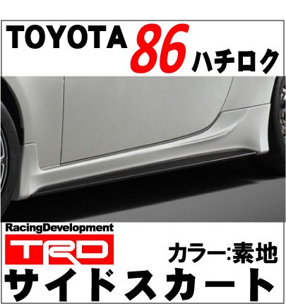 86(ZN6) サイドスカート 素地 TRD/toyota/トヨタ/エアロ【代引不可