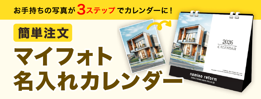 マイフォト名入れカレンダー