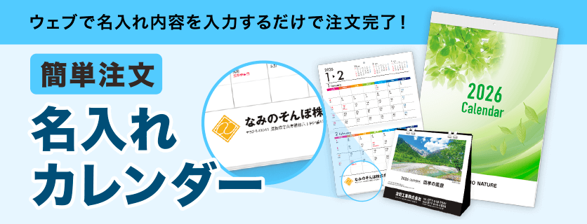 名入れカレンダー