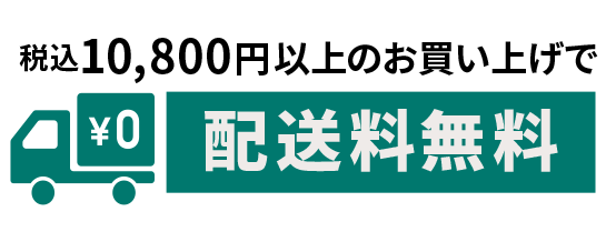 送料無料