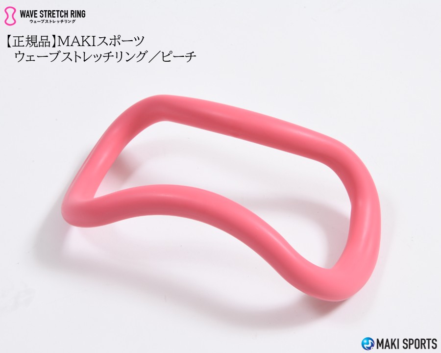 MAKI スポーツ正規品　ウェーブストレッチリング　ソフトタイプ4種セット ウェーブストレッチリング＜ZENRING> ソフトタイプ 男女兼用 【正規品