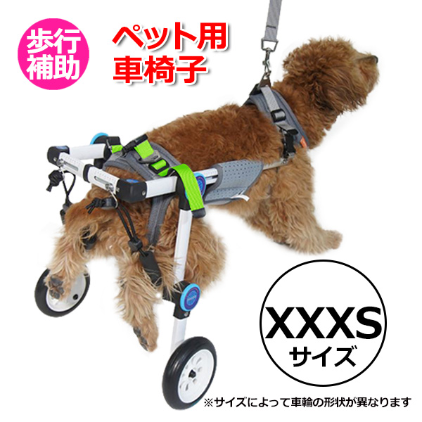 XXXS サイズ 犬 介護 用品 歩行 補助 車椅子 歩行器 補助輪 ドッグ
