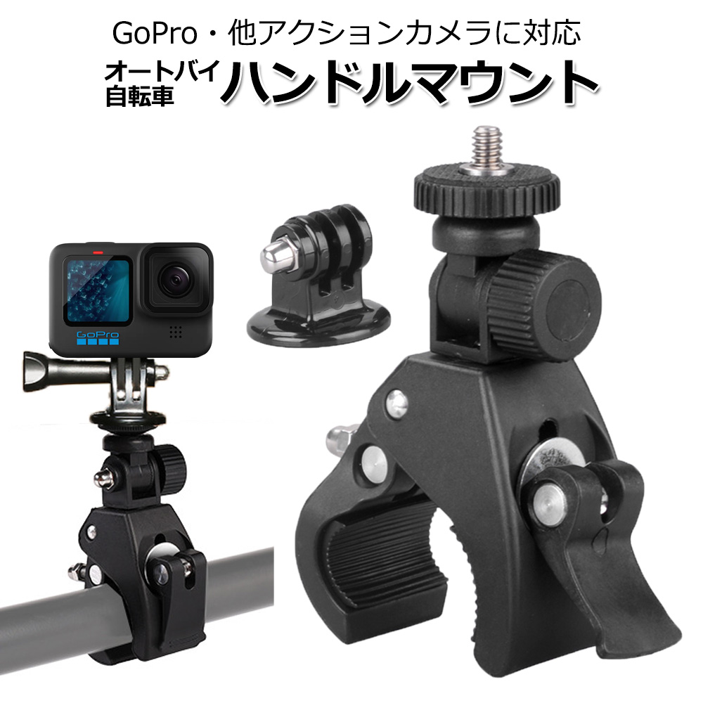 GoPro ゴープロ アクセサリー ハンドル マウント アクションカメラ ウェアラブルカメラ 挟む ホルダー 取付 スタンド 固定 バイ｜wavy