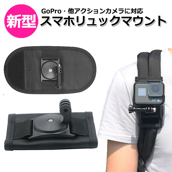 GoPro ゴープロ アクセサリー バックパック 用 肩紐 マウント 携帯 アクションカメラ ウェアラブルカメラ ホルダー 取付スタンド｜wavy