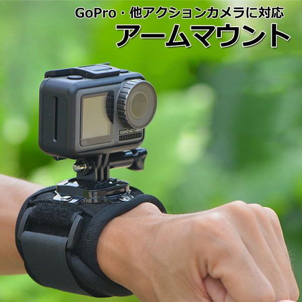 GoPro ゴープロ アクセサリー アーム マウント 携帯 アクションカメラ ウェアラブルカメラ ホルダー 取り付け 取付スタンド  送料無料｜wavy
