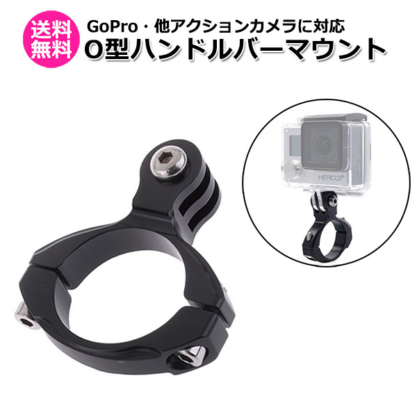 GoPro ゴープロ アクセサリー ハンドル バー マウント O型 アクションカメラ ウェアラブルカメラ 挟む ホルダー 取付スタ 送料無料