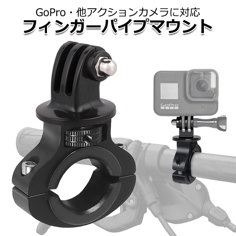 GoPro ゴープロ アクセサリー フィンガー パイプ マウント O型 パーツ セット アクションカメラ ウェアラブルカメラ ハンドル 送料無料｜wavy
