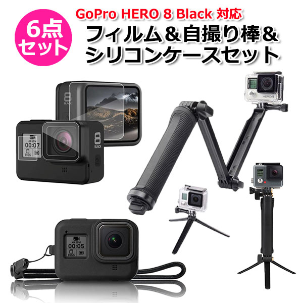 GoPro ゴープロ 8 用 アクセサリー フィルム ＆ 自撮り棒 ＆ シリコン ケース 6点 セット アクションカメラ ウェアラブル 送料無料