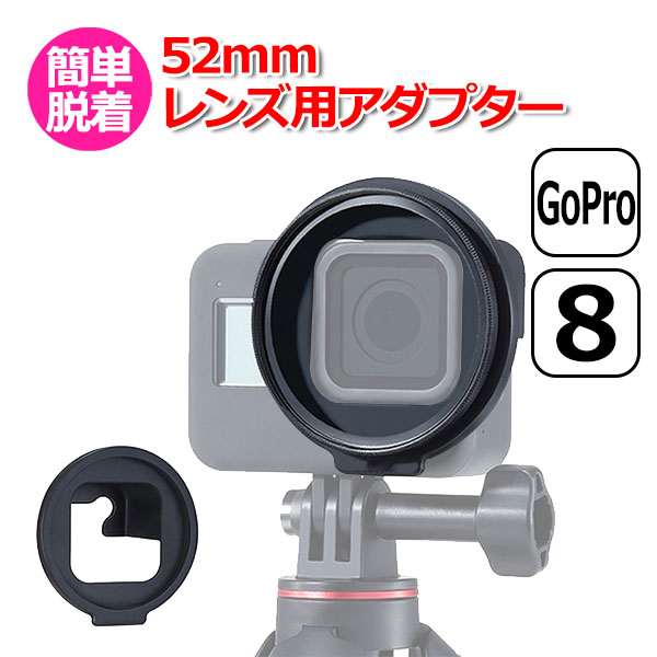 GoPro ゴープロ 8 用 アクセサリー 52mm レンズ 用 アダプター 取付 フィルター カメラレンズ リング ブラケット ジョイント レ｜wavy