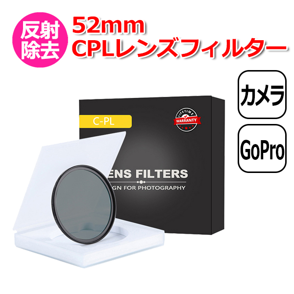 GoPro カメラ アクセサリー 52mm CPL レンズ フィルター 一眼レフ デジタルカメラ デジカメ C-PL サーキュラーPL 円偏光  送料無料｜wavy