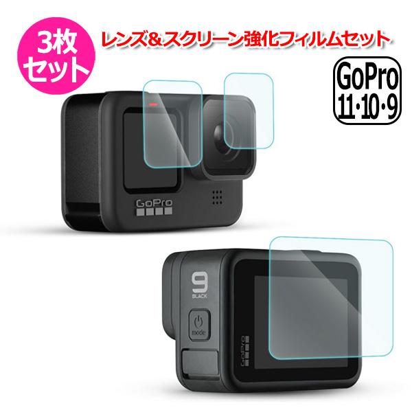 素敵な GoPro ゴープロ 11 10 用 アクセサリー レンズ スクリーン 強化 フィルム 3枚 セット