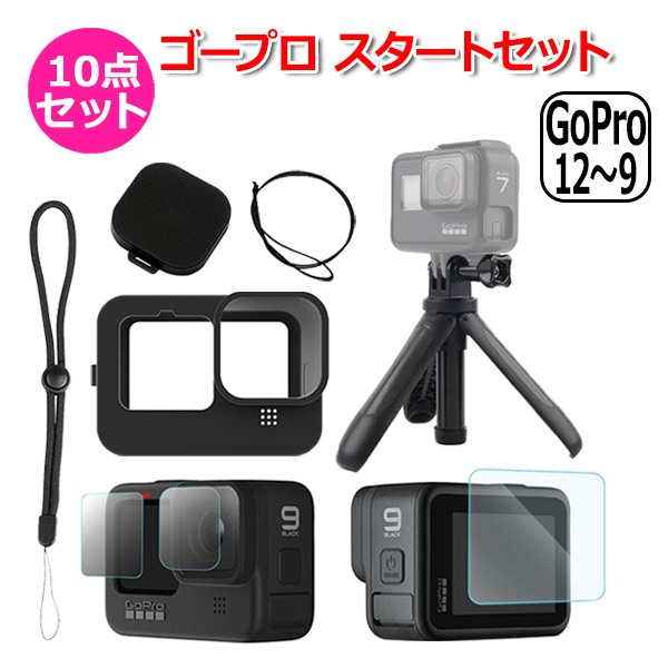 最大61％オフ！ GoPro ゴープロ 11 10 用 アクセサリー スタート 10点 セット フィルム ハンドグリップ シリコン キャップ ケース  アク 送料無料