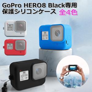 GoPro ゴープロ 8 用 アクセサリー 保護 シリコン ケース アクションカメラ ウェアラブルカメラ パーツ マルチ 防水 防塵 送料無料