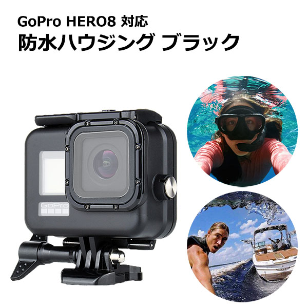 GoPro ゴープロ 8 用 アクセサリー 防水 ハウジング ケース ブラック アクションカメラ ウェアラブルカメラ マルチ 黒 保護 防塵｜wavy