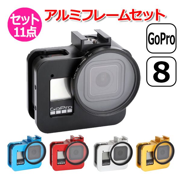 GoPro ゴープロ 8 用 アクセサリー アルミ フレーム ケース 11点 セット マルチ アルミニウム 保護 プロテクター 耐衝撃  送料無料