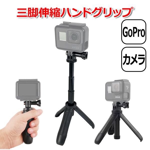 GoPro ゴープロ アクセサリー 三脚 ハンドグリップ スタンド アクションカメラ ウェアラブルカメラ マルチ 伸びる 万能 ショーテ