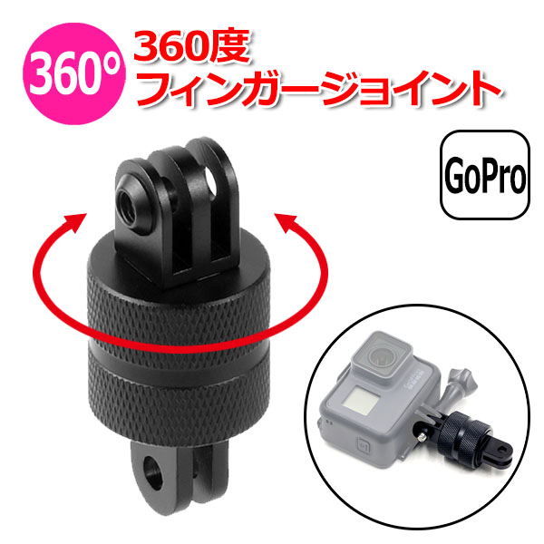 GoPro ゴープロ アクセサリー 360度 フィンガー ジョイント I型 パーツ 回転 アクションカメラ ウェアラブルカメラ 取り  送料無料｜wavy