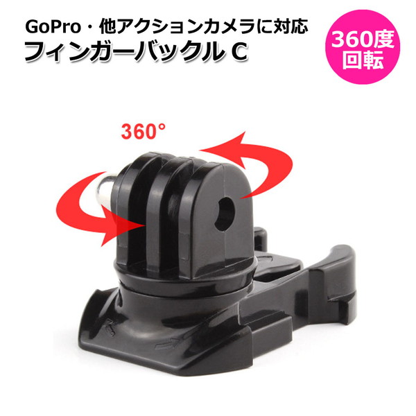 GoPro ゴープロ アクセサリー 360度 回転 マウント 用 フィンガー バックル パーツ ジョイント Ctipe マルチ 固定 万能｜wavy