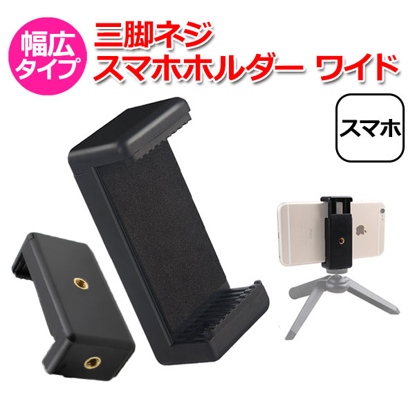 スマホ スマートフォン iPhone アイフォン アクセサリー 三脚 ネジ 