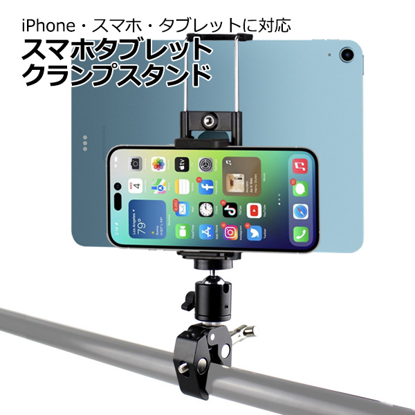 スマートフォン iPhone iPad アイフォン アイパッド ミニ アクセサリー スマホ タブレット クランプ マウント セット 携帯 挟む