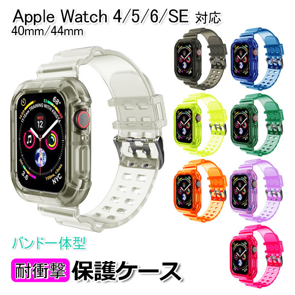 apple watch アップルウォッチ シリーズ 6 SE 5 4 アクセサリー バンド 一体型 保護 ケース 防 送料無料