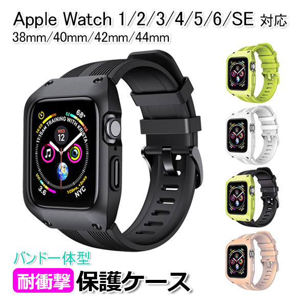 apple watch アップルウォッチ シリーズ 6 SE 5 4 3 2 1 アクセサリー バンド 一体型 保護 ケース 送料無料