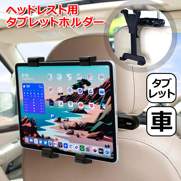 iPad アイパッド 車 アクセサリー ヘッドレスト 用 タブレット