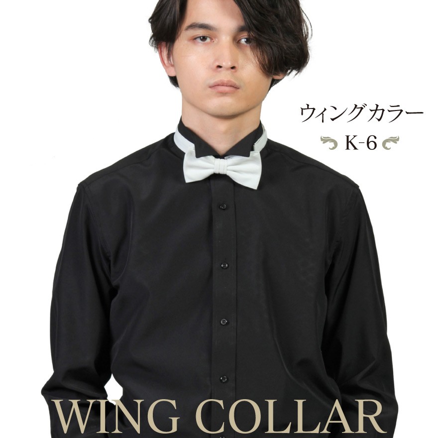 ウイングカラーシャツ  K-6 フォーマル ブライダル シャツ ワイシャツ 結婚式 モーニング バーテンダー タキシードドレス 黒 ブラック