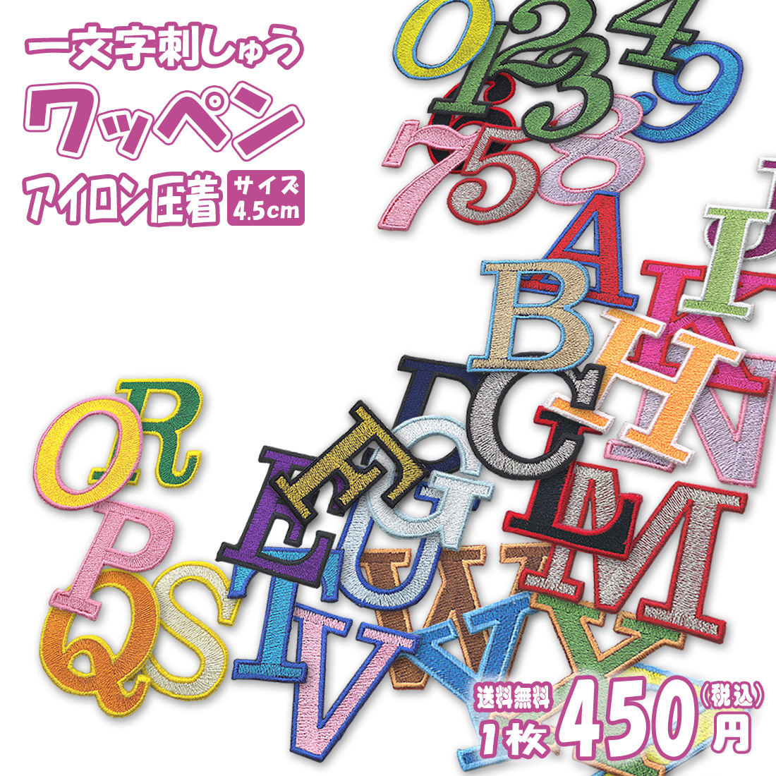 一文字刺しゅう ワッペン アルファベット 数字 文字型ワッペン 選べる