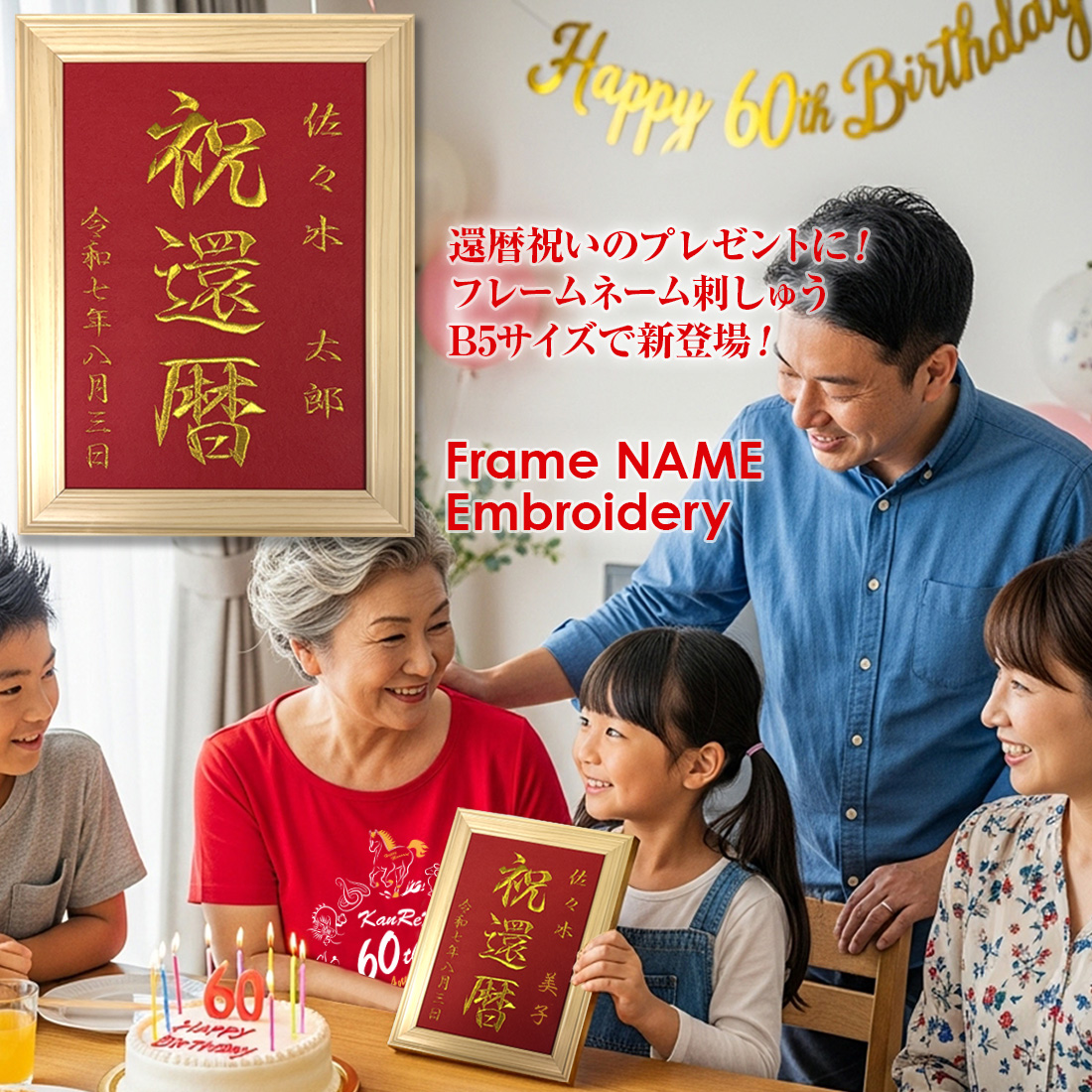 還暦祝い 60歳 名入れ 刺しゅう B5 サイズ 刺繍 額縁 祖父 祖母 父 母 誕生日 メモリアル ギフト フォトフレーム付 オリジナル 記念 プレゼント 送料無料