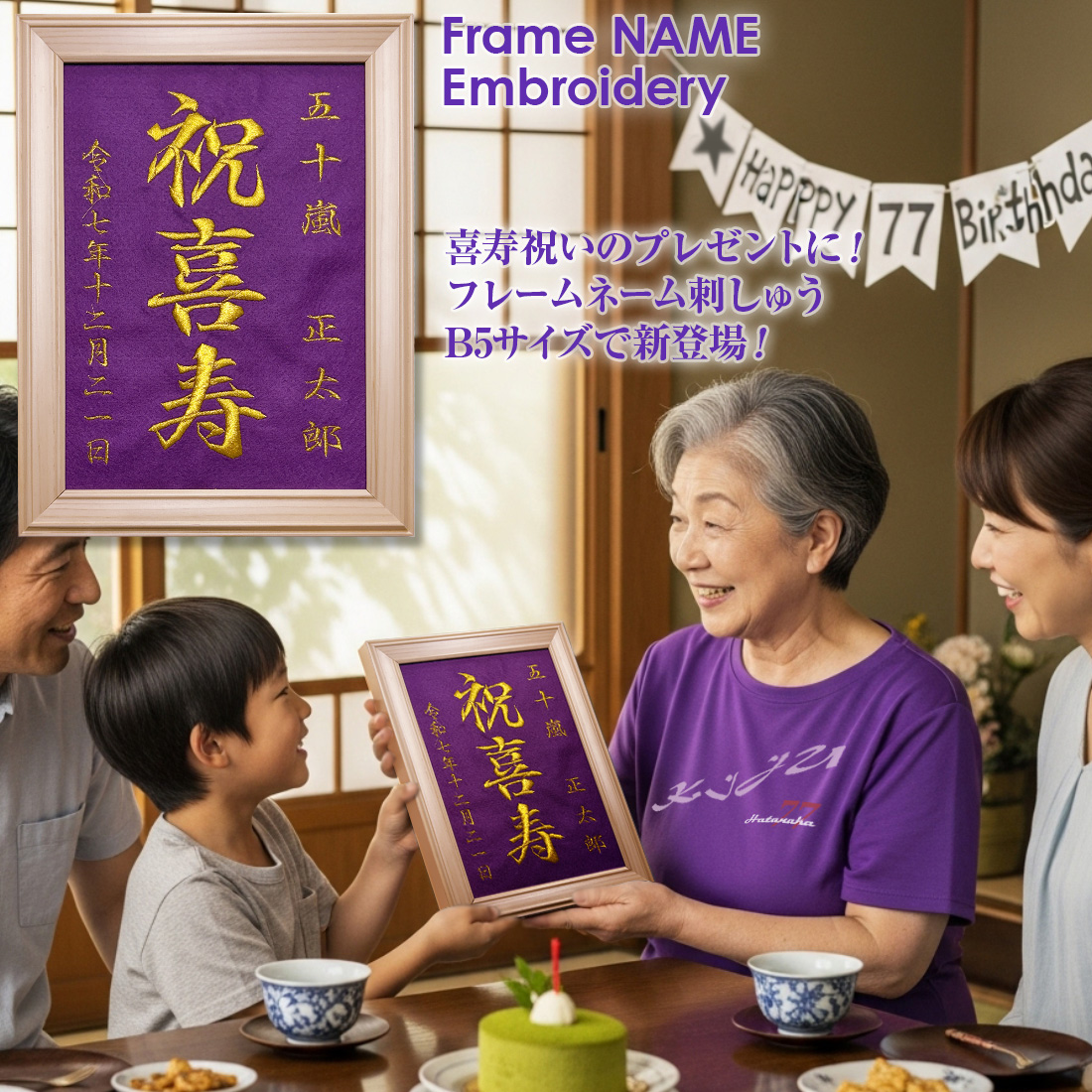 喜寿祝い 77歳 名入れ 刺しゅう B5 サイズ 刺繍 額縁 祖父 祖母 父 母 誕生日 メモリアル ギフト フォトフレーム付 オリジナル 記念 プレゼント 送料無料
