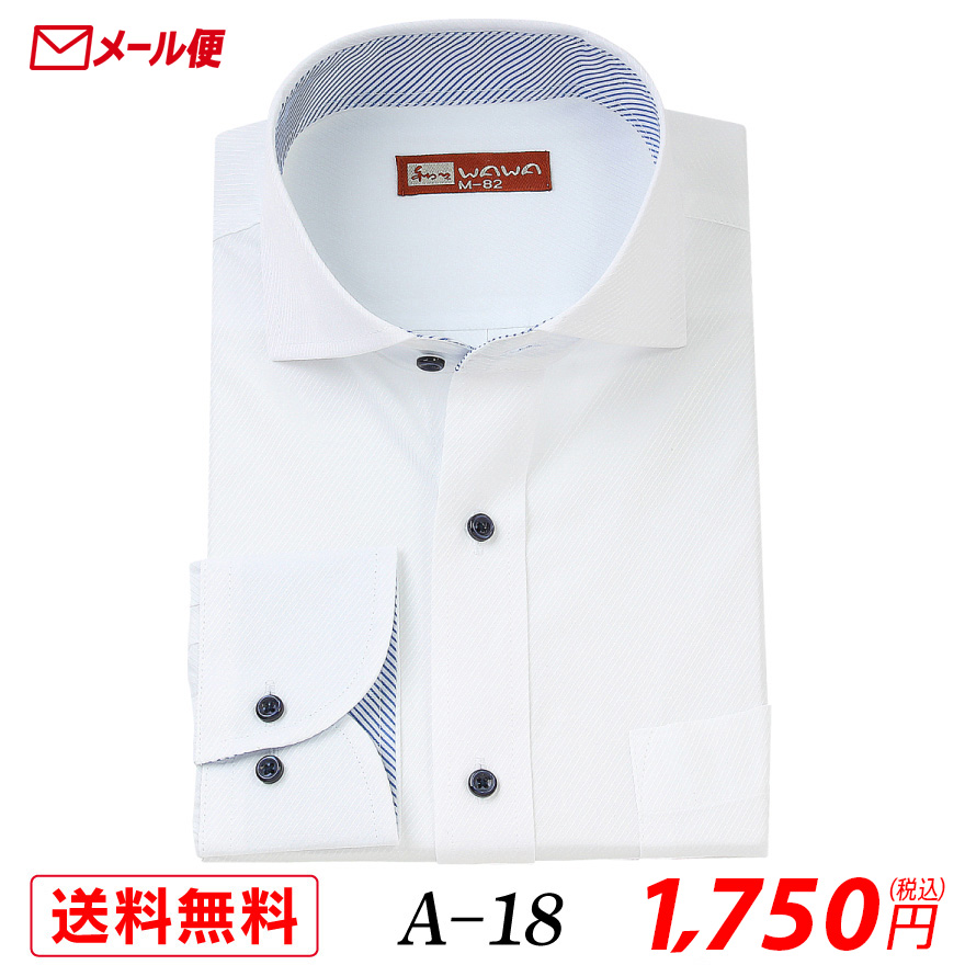 【メール便】長袖 ホワイトドビー メンズ ワイシャツ ワイドカラー A-18 送料無料｜wawajapan