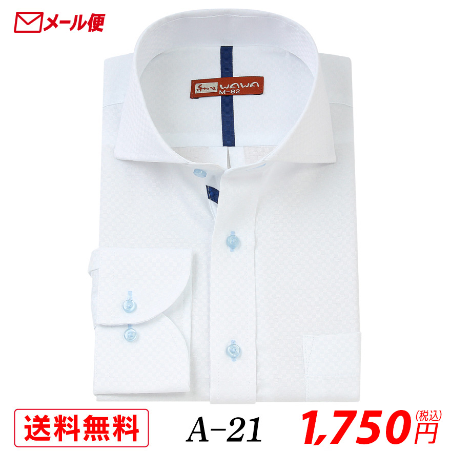 【メール便】長袖 ホワイトドビー メンズ ワイシャツ ワイドカラー A-21 送料無料