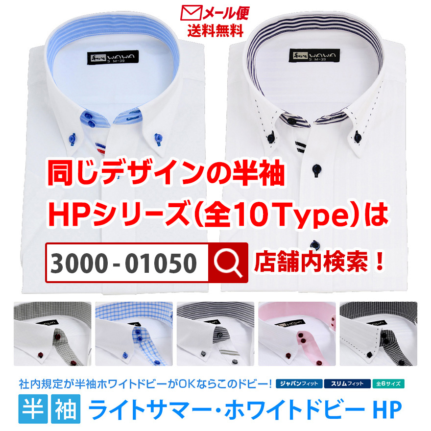 WAWA JAPAN 【メール便】 長袖 白ドビー ワイシャツ メンズ スリム