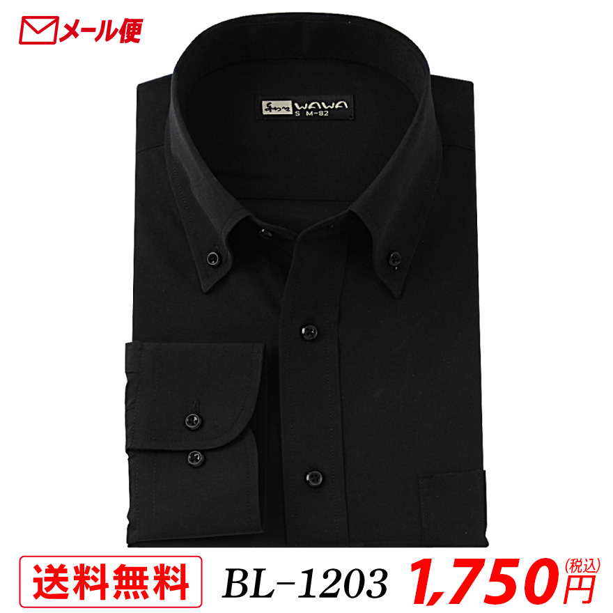 【メール便】 長袖 メンズ ブラック ワイシャツ 黒 無地 ボタンダウン S〜4LBL-1203 送料無料