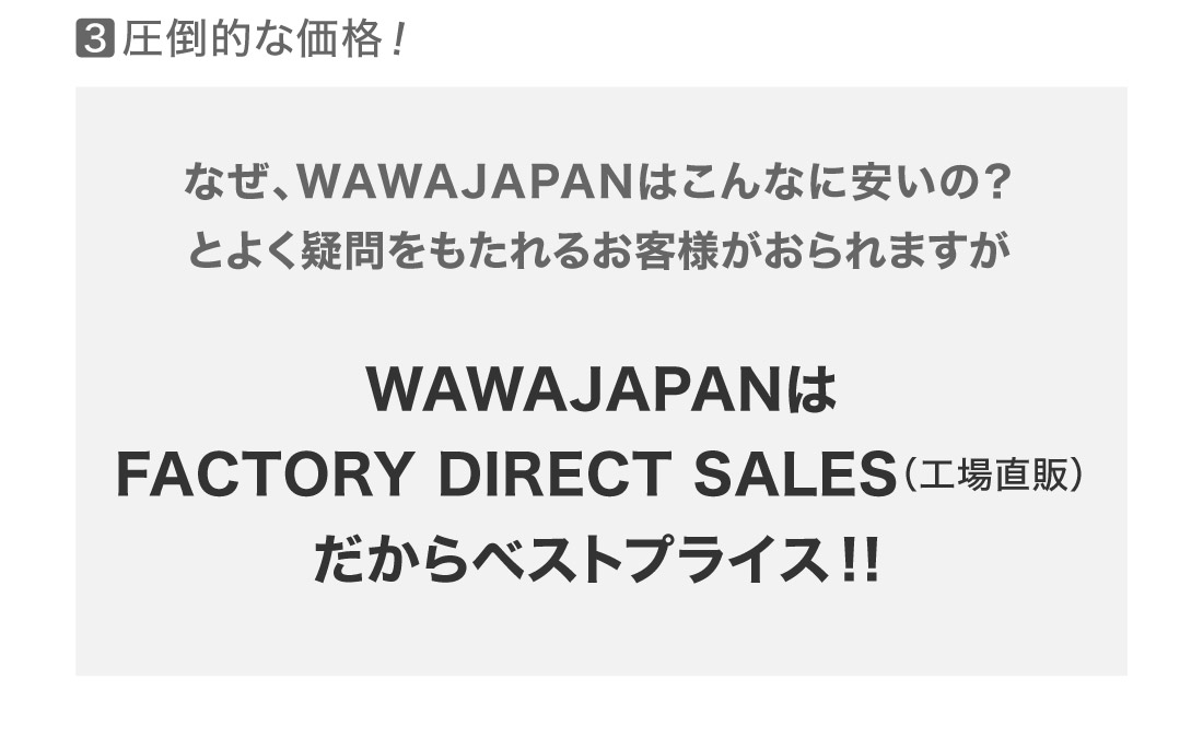 工場直販で低価格