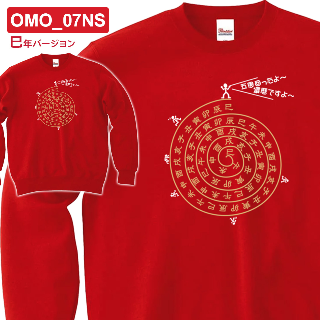 WAWA JAPAN 還暦 長袖 プリント トレーナー OMO_0NSシリーズ 巳年 午年