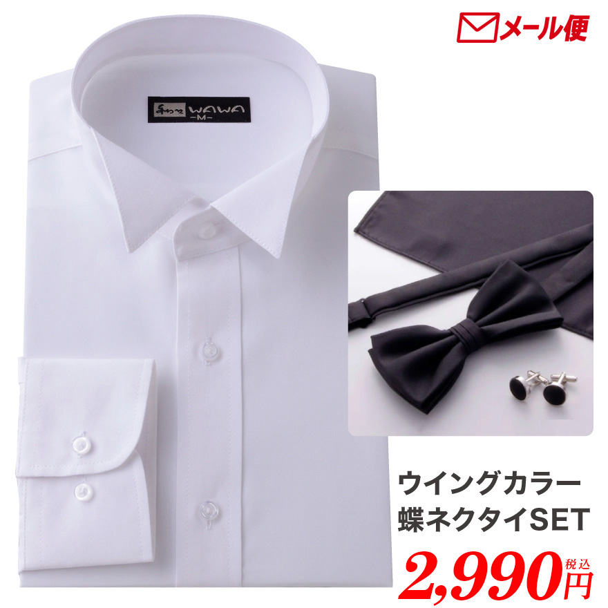 WAWA JAPAN 【メール便】ウイングカラーシャツ 蝶ネクタイ カフス