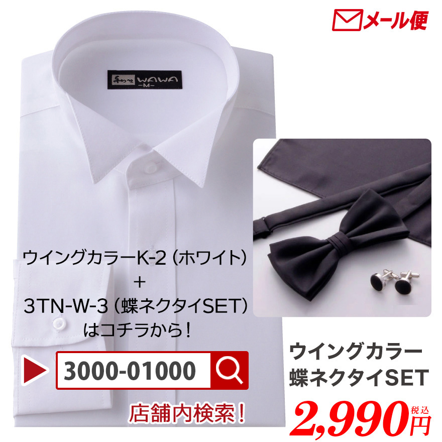 WAWA JAPAN 【メール便】ウイングカラーシャツ 蝶ネクタイ カフス