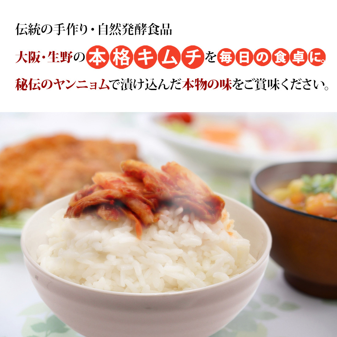 本格キムチを毎日の食卓に