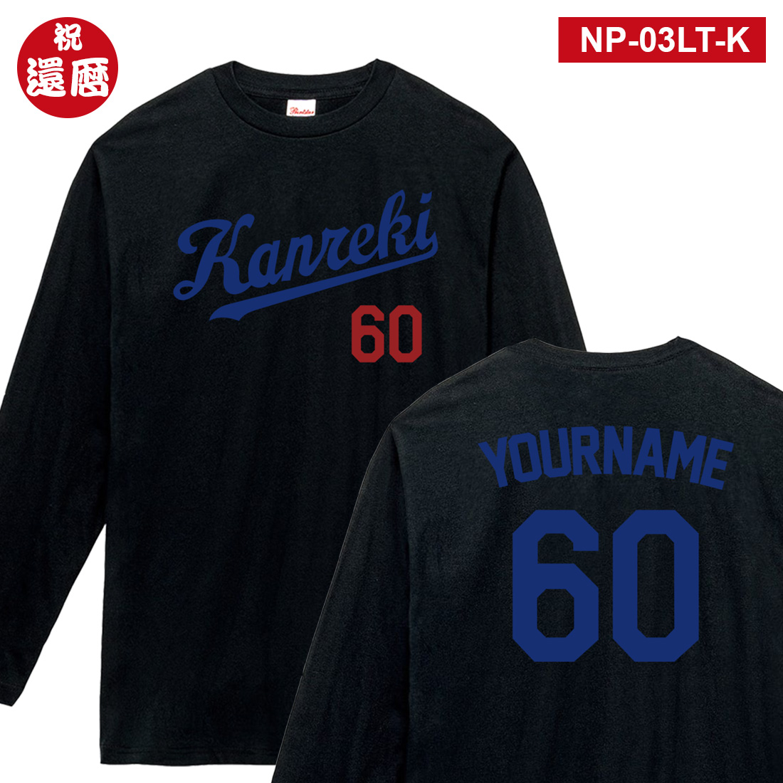 WAWA JAPAN 還暦 祝い 名入れ 長袖 Tシャツ NP-LTシリーズ ラッピング