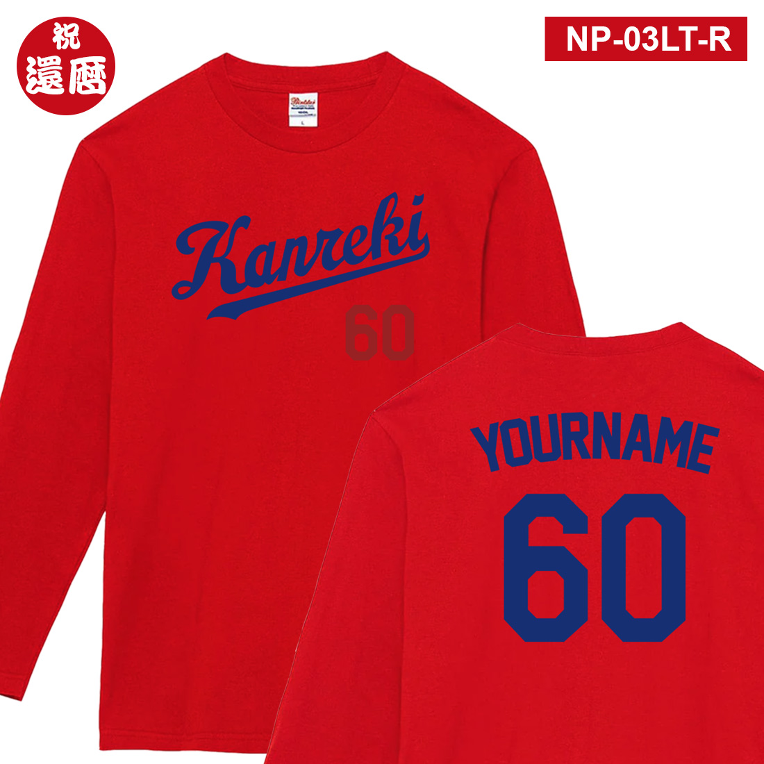 WAWA JAPAN 還暦 祝い 名入れ 長袖 Tシャツ NP-LTシリーズ ラッピング
