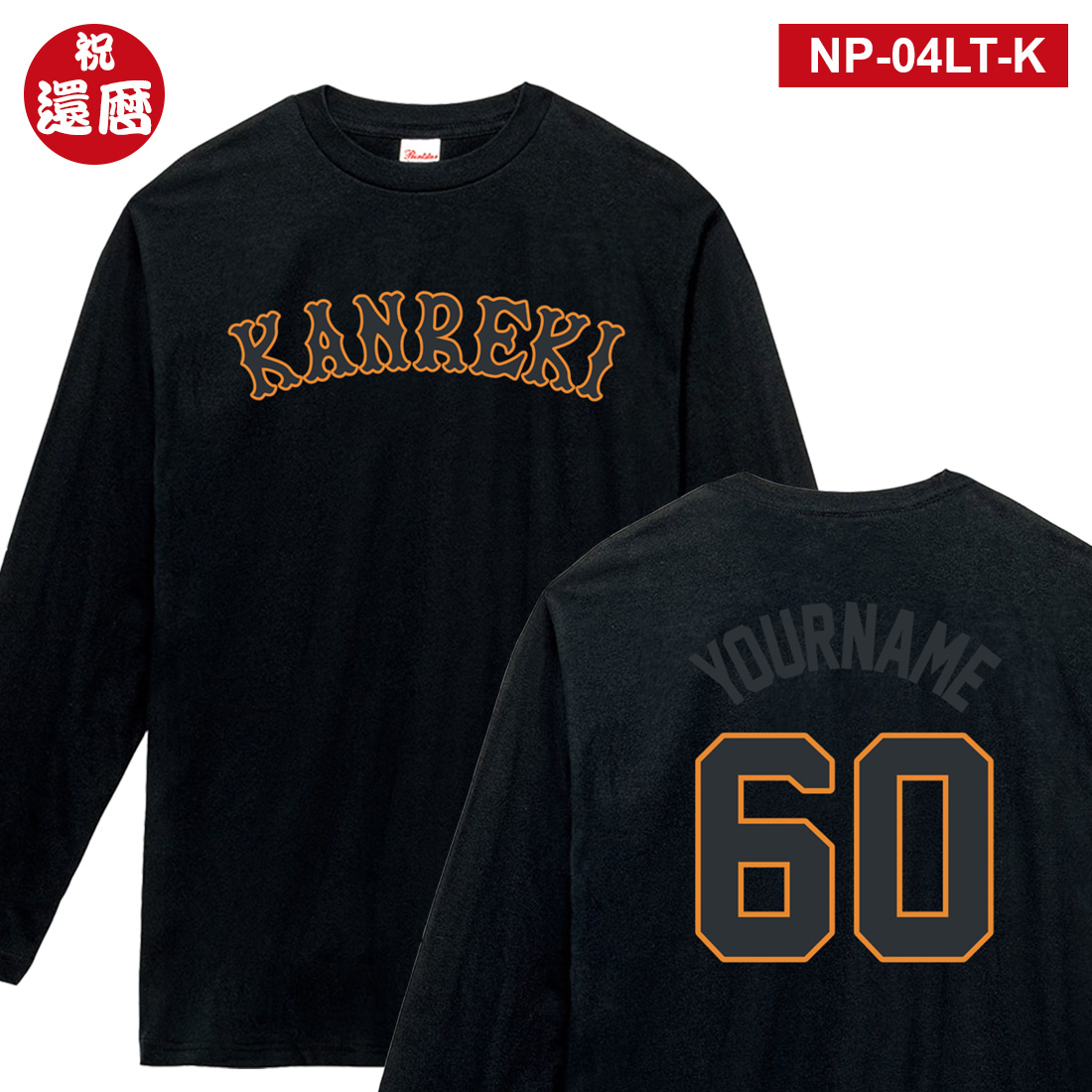 WAWA JAPAN 還暦 祝い 名入れ 長袖 Tシャツ NP-LTシリーズ ラッピング